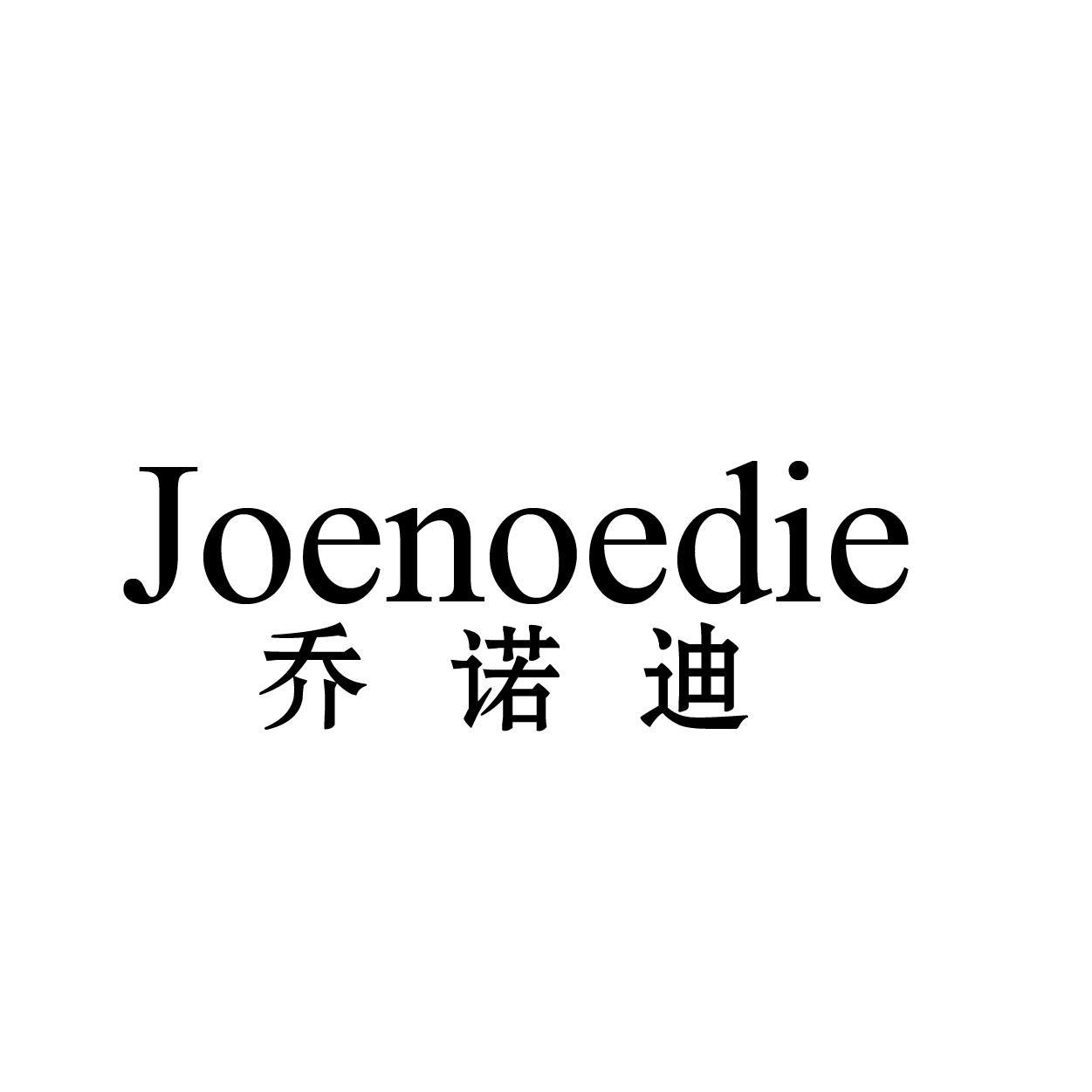 乔诺迪 JOENOEDIE