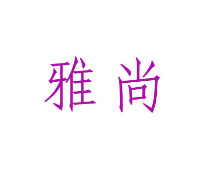 雅尚