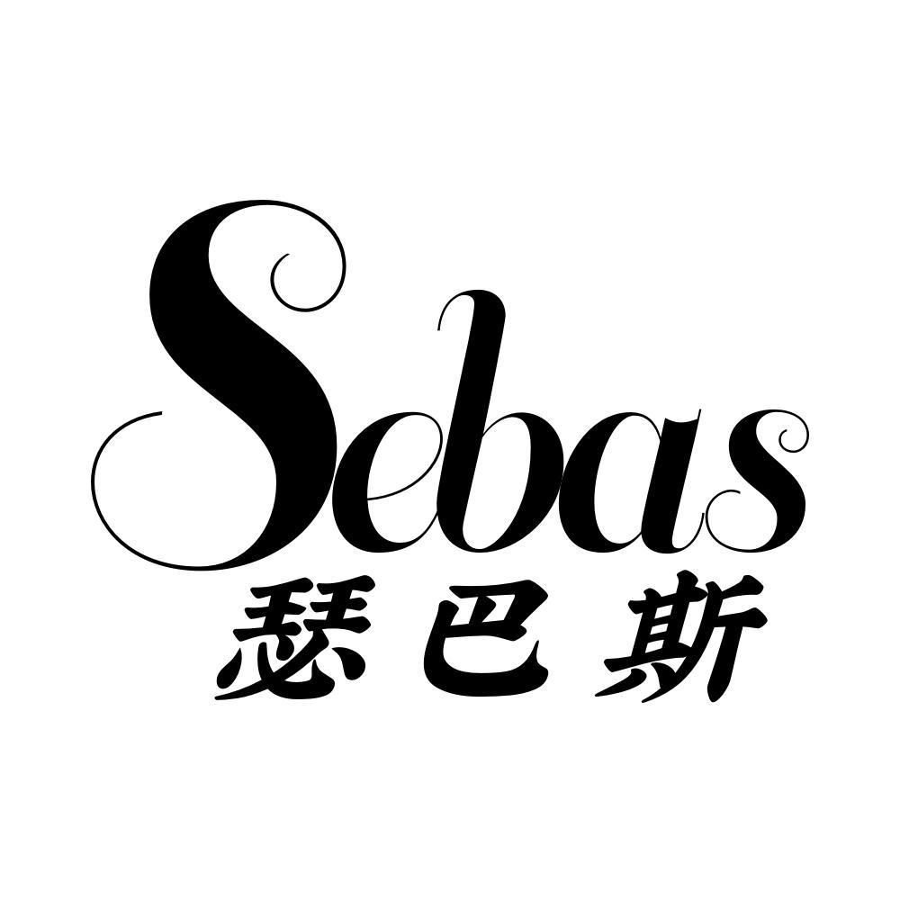 SEBAS 瑟巴斯