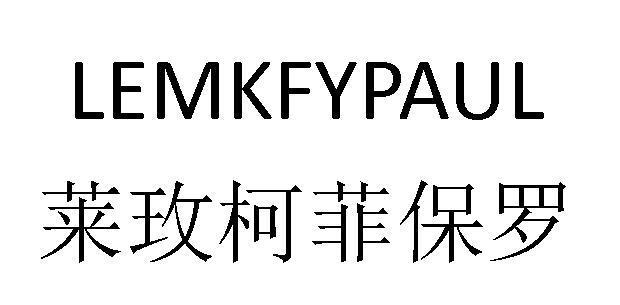 莱玫柯菲保罗 LEMKFYPAUL