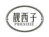 靓西子 PREXIZIZ