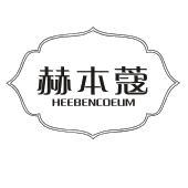 赫本蔻 HEEBENCOEUM