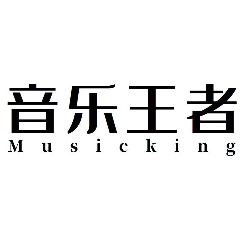 音乐王者 MUSICKING