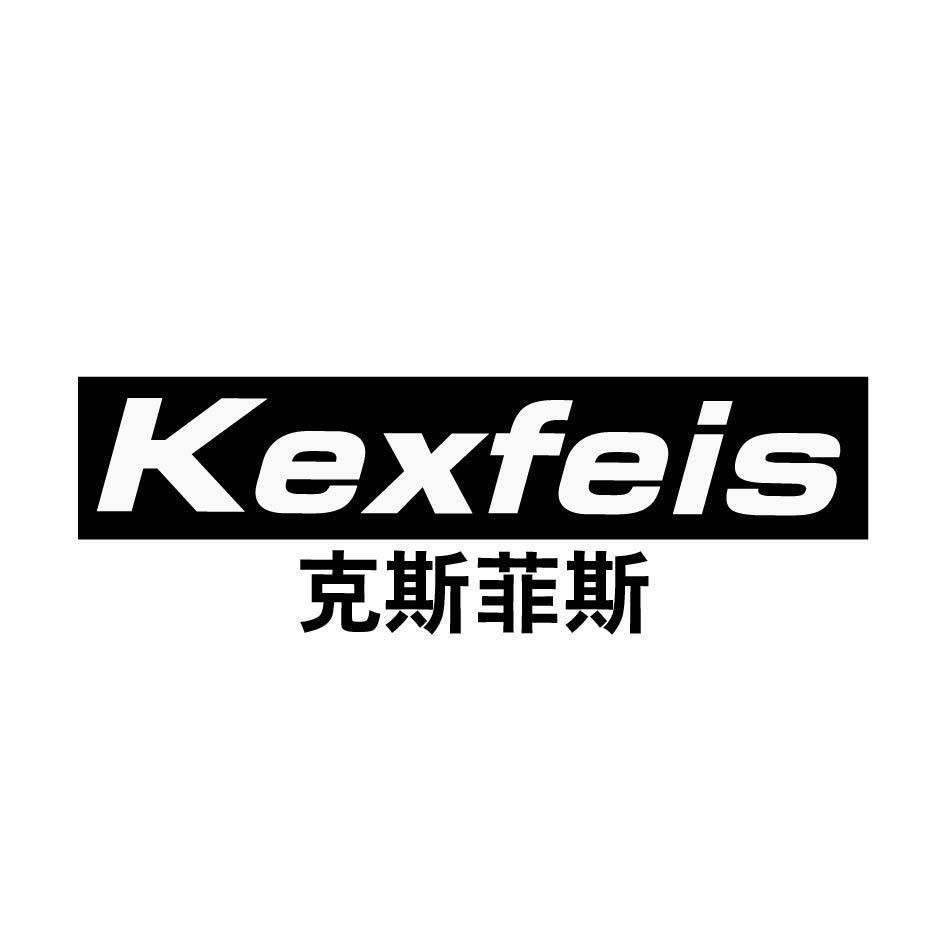 克斯菲斯 KEXFEIS