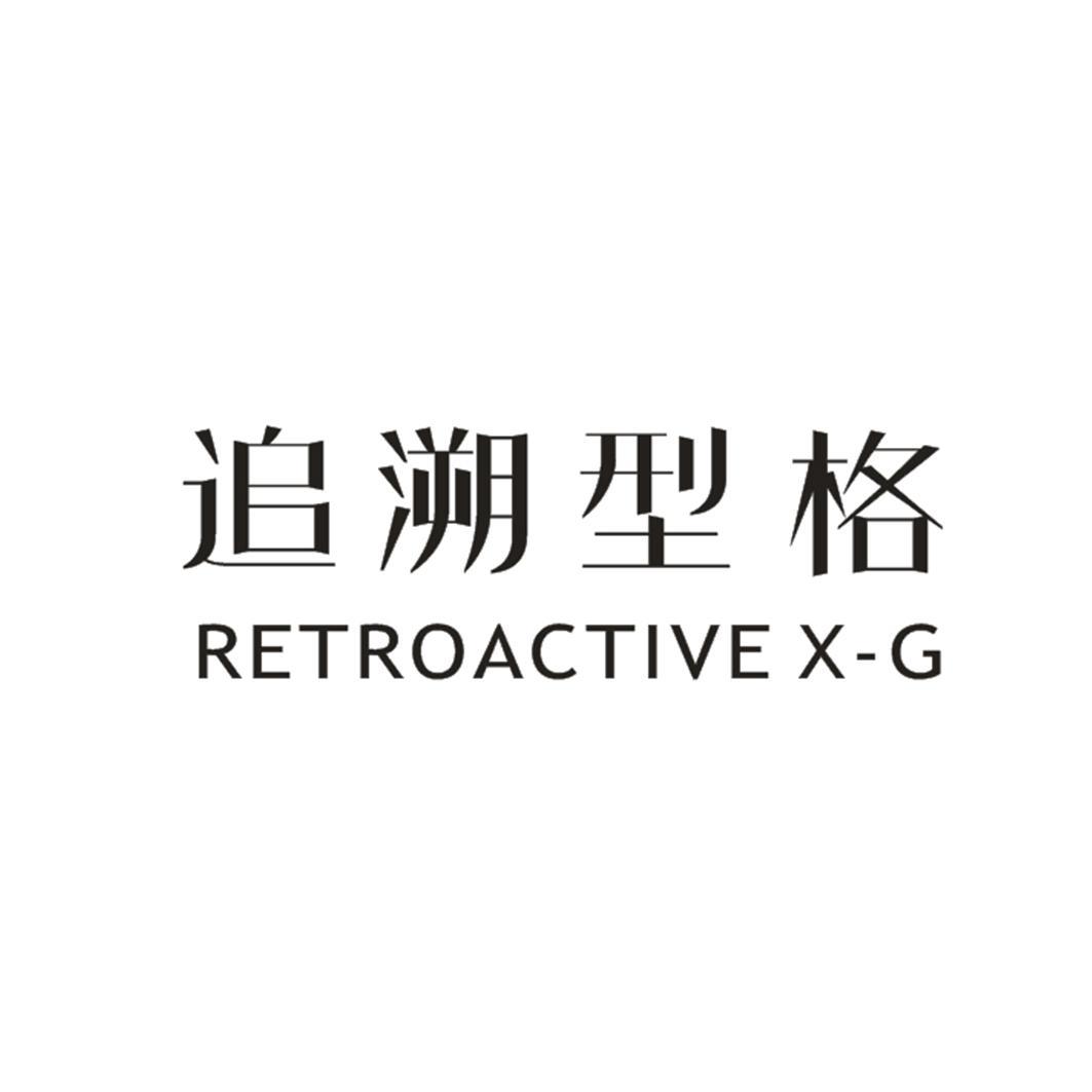 追溯型格 RETROACTIVE X-G