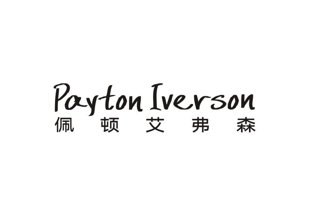 PAYTON IVERSON 佩顿艾弗森