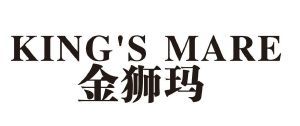 金狮玛 KING'S MARE