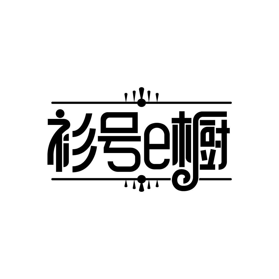 衫号E橱