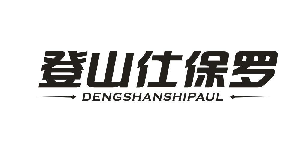 登山仕保罗 DENGSHANSHIPAUL