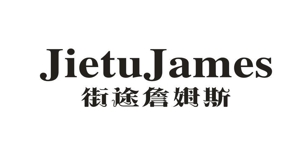 JIETUJAMES 街途詹姆斯