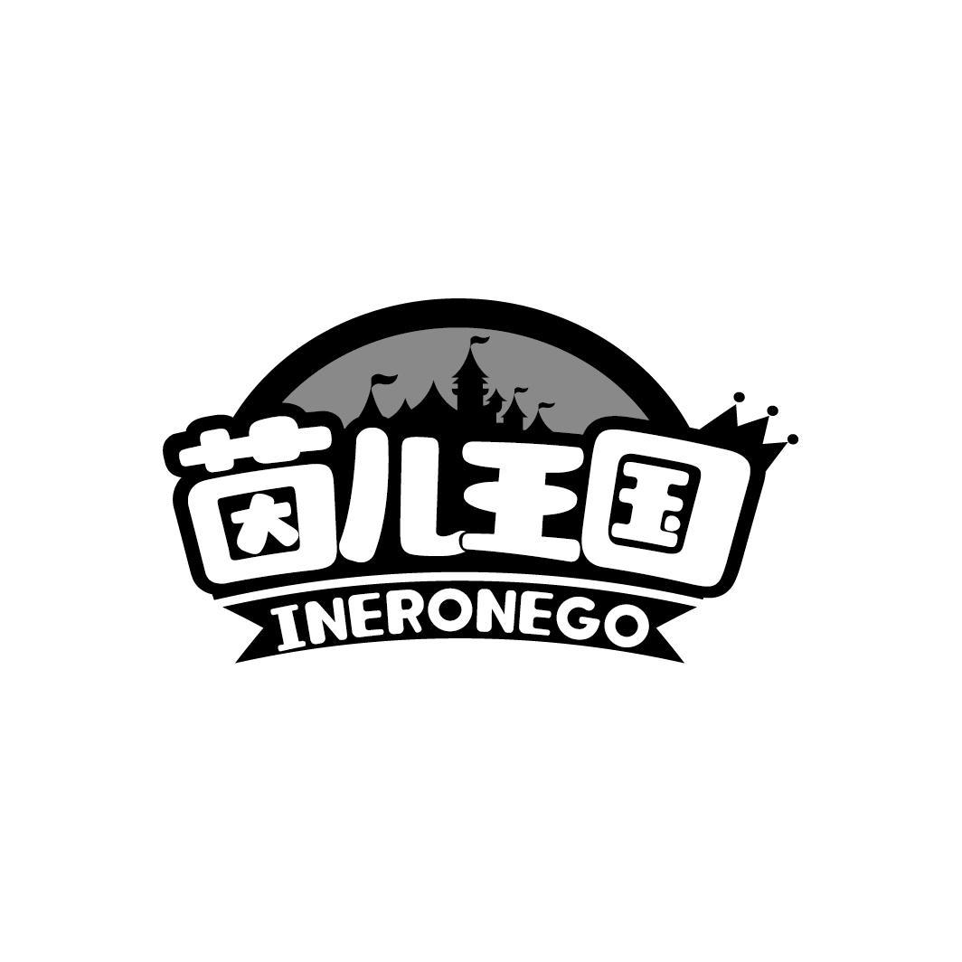 茵儿王国 INERONEGO