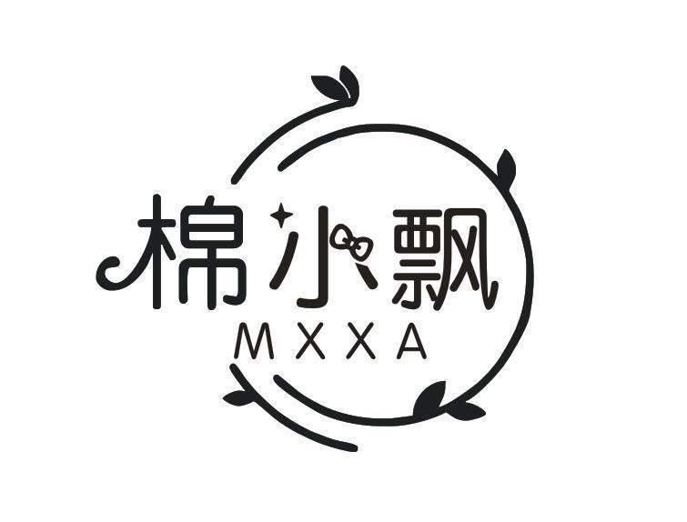 棉小飘 MXXA