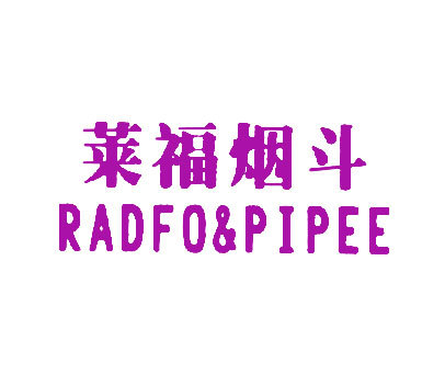 莱福烟斗 RADFO&PIPEE