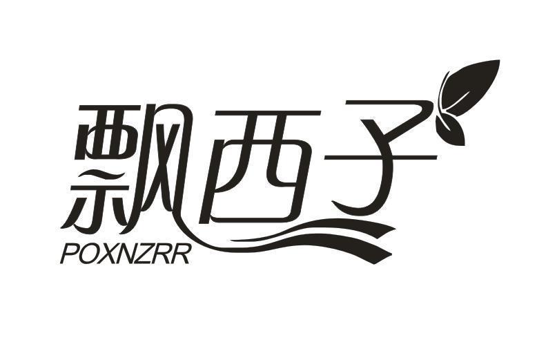 飘西子 POXNZRR