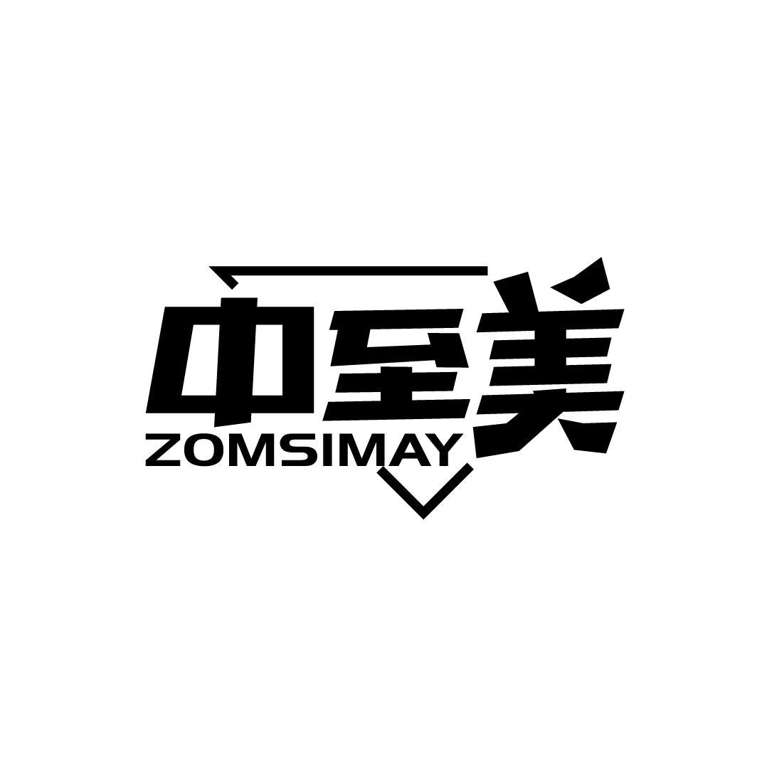 中至美 ZOMSIMAY