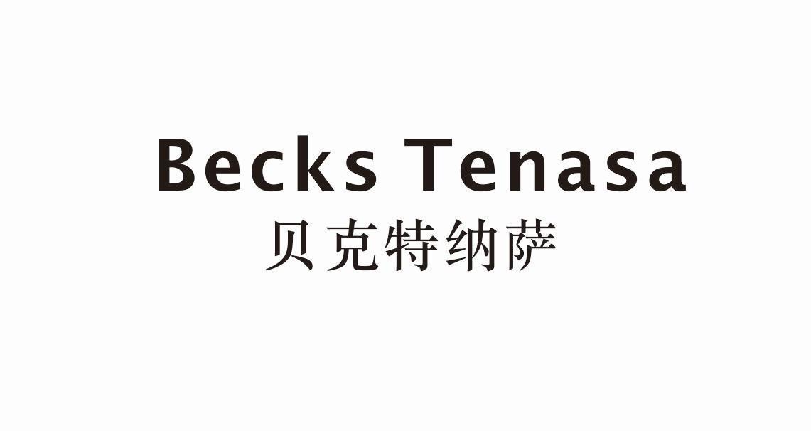 BECKS TENASA 贝克特纳萨