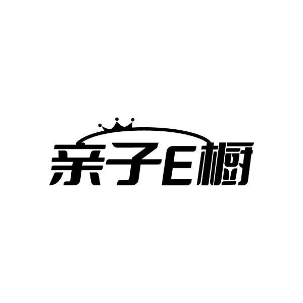 亲子E橱