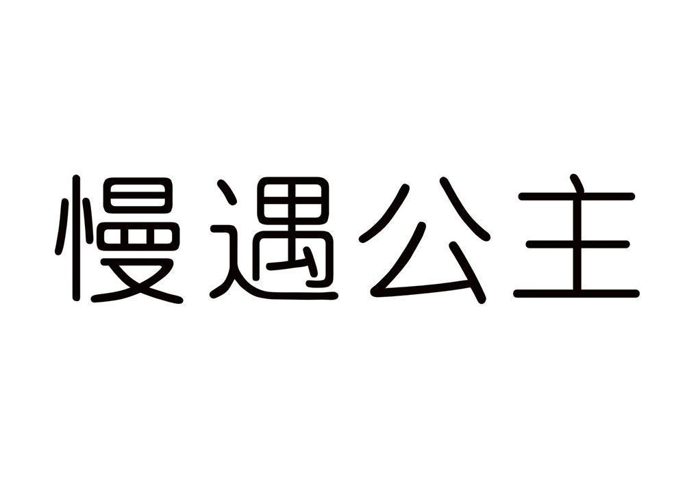 慢遇公主