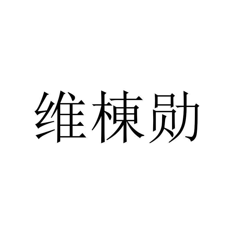 维栋勋