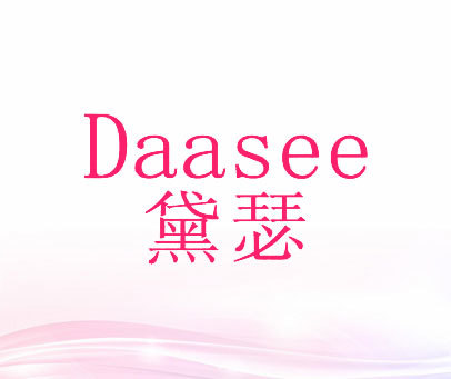 黛瑟 DAASEE