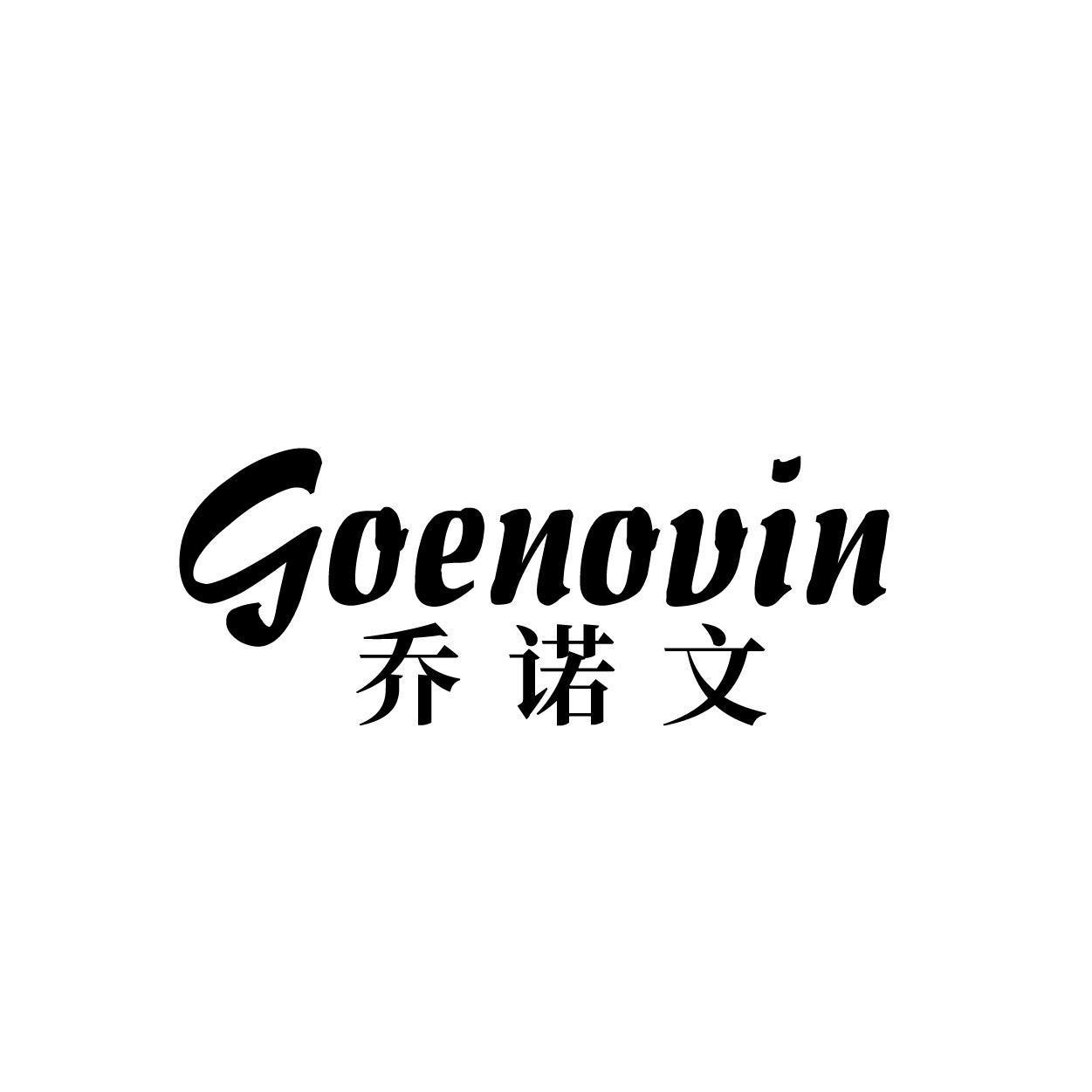 GOENOVIN乔诺文
