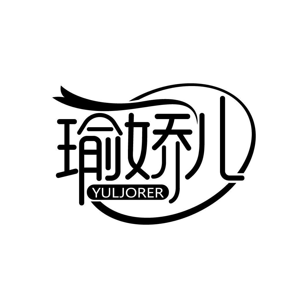 瑜娇儿 YULJORER