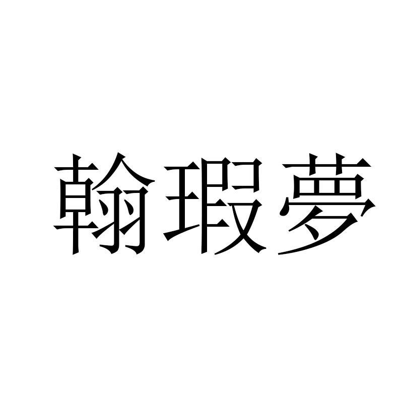 翰瑕梦