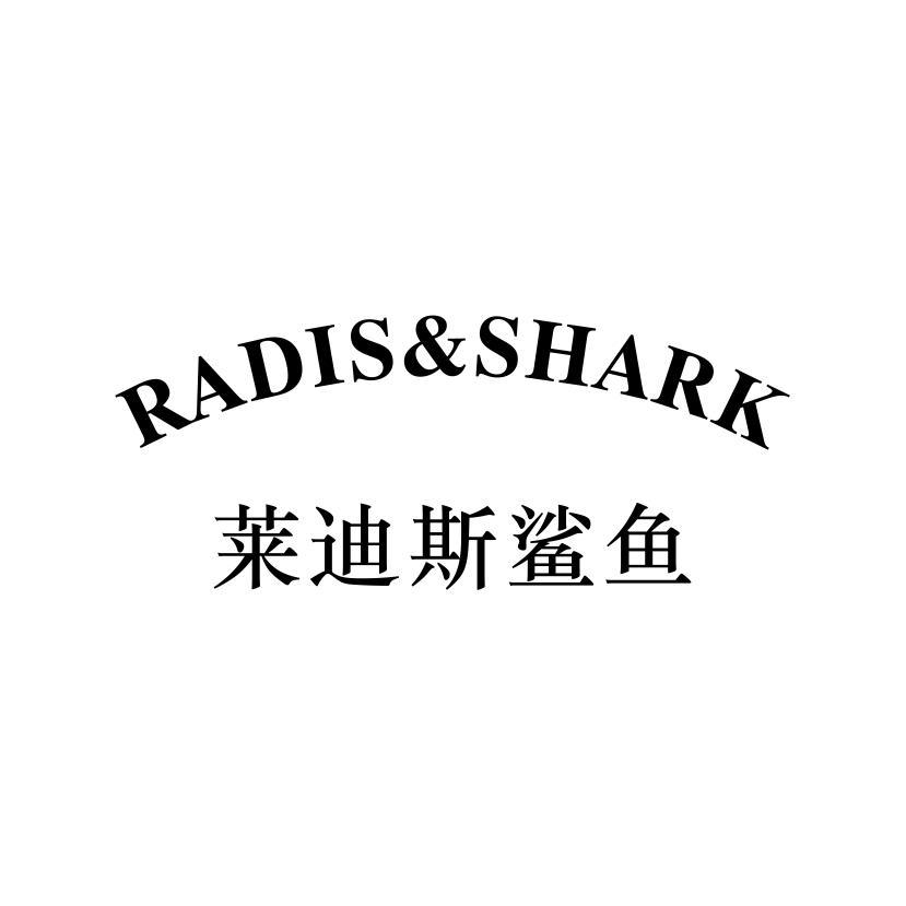 RADIS&SHARK 莱迪斯鲨鱼
