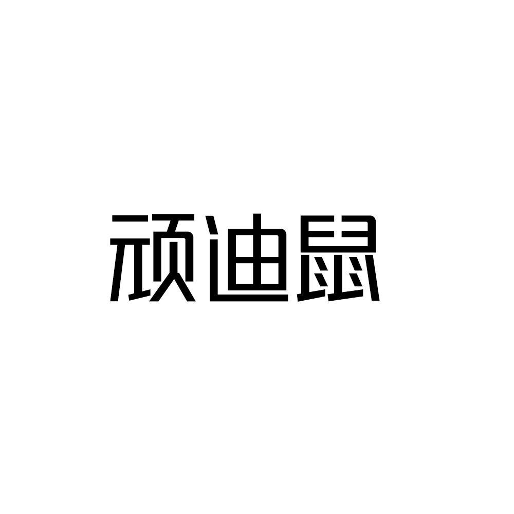 顽迪鼠