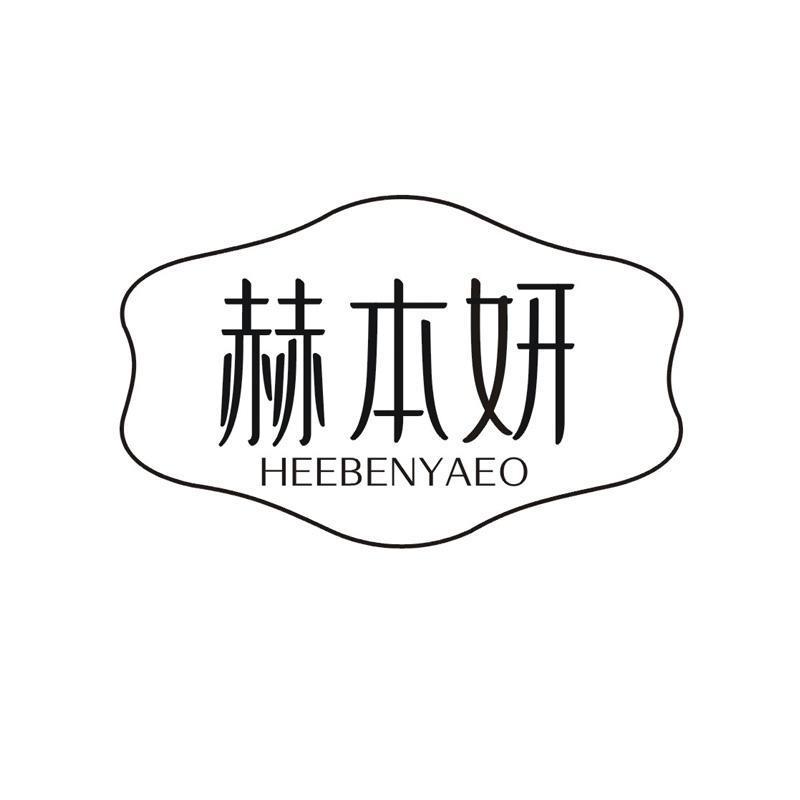 赫本妍 HEEBENYAEO