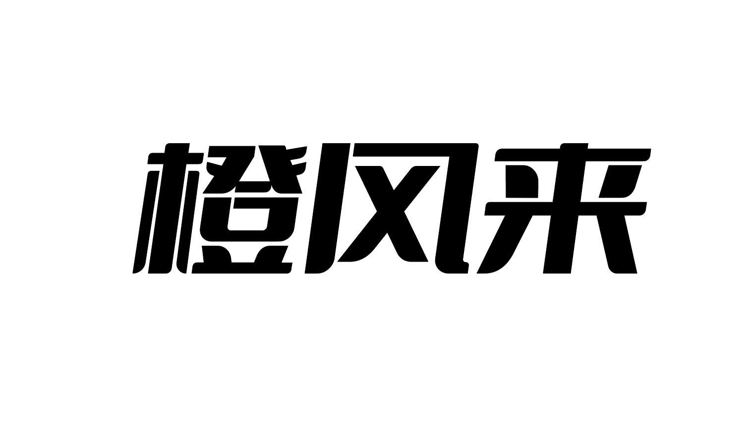 橙风来