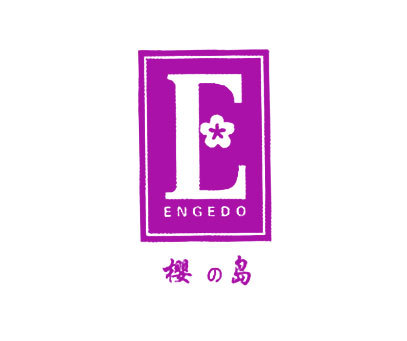 樱岛 E ENGEDO