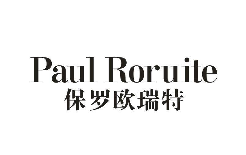 保罗欧瑞特 PAUL RORUITE