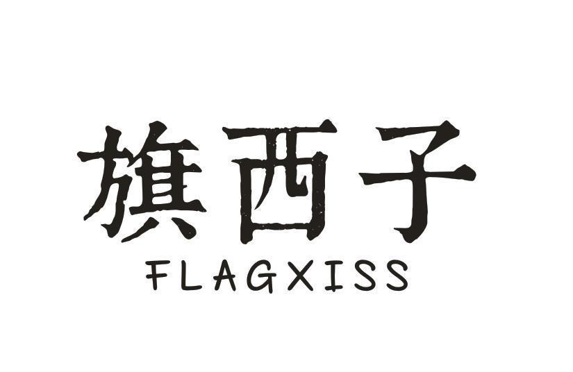 旗西子 FLAGXISS