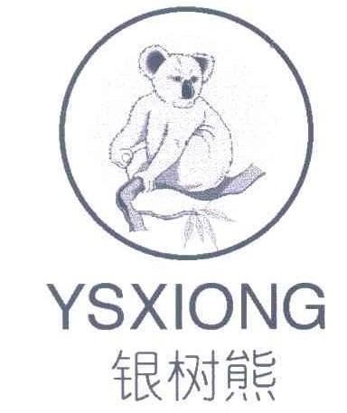 YSXIONG 银树熊