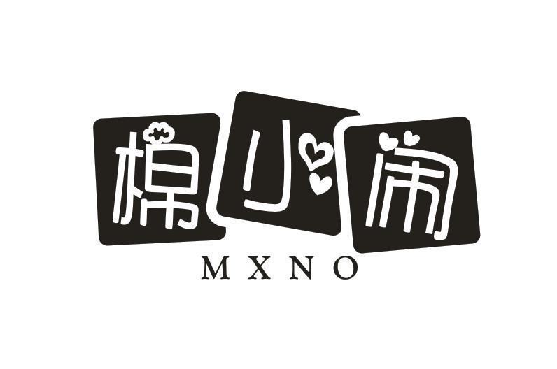 棉小闹 MXNO