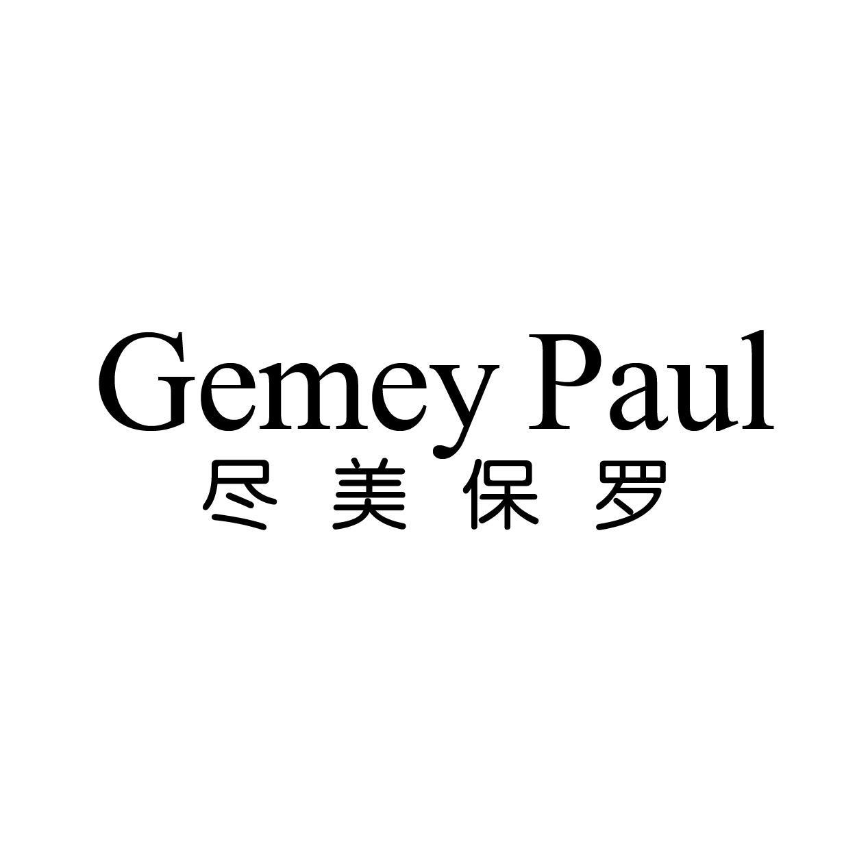 GEMEY PAUL 尽美保罗