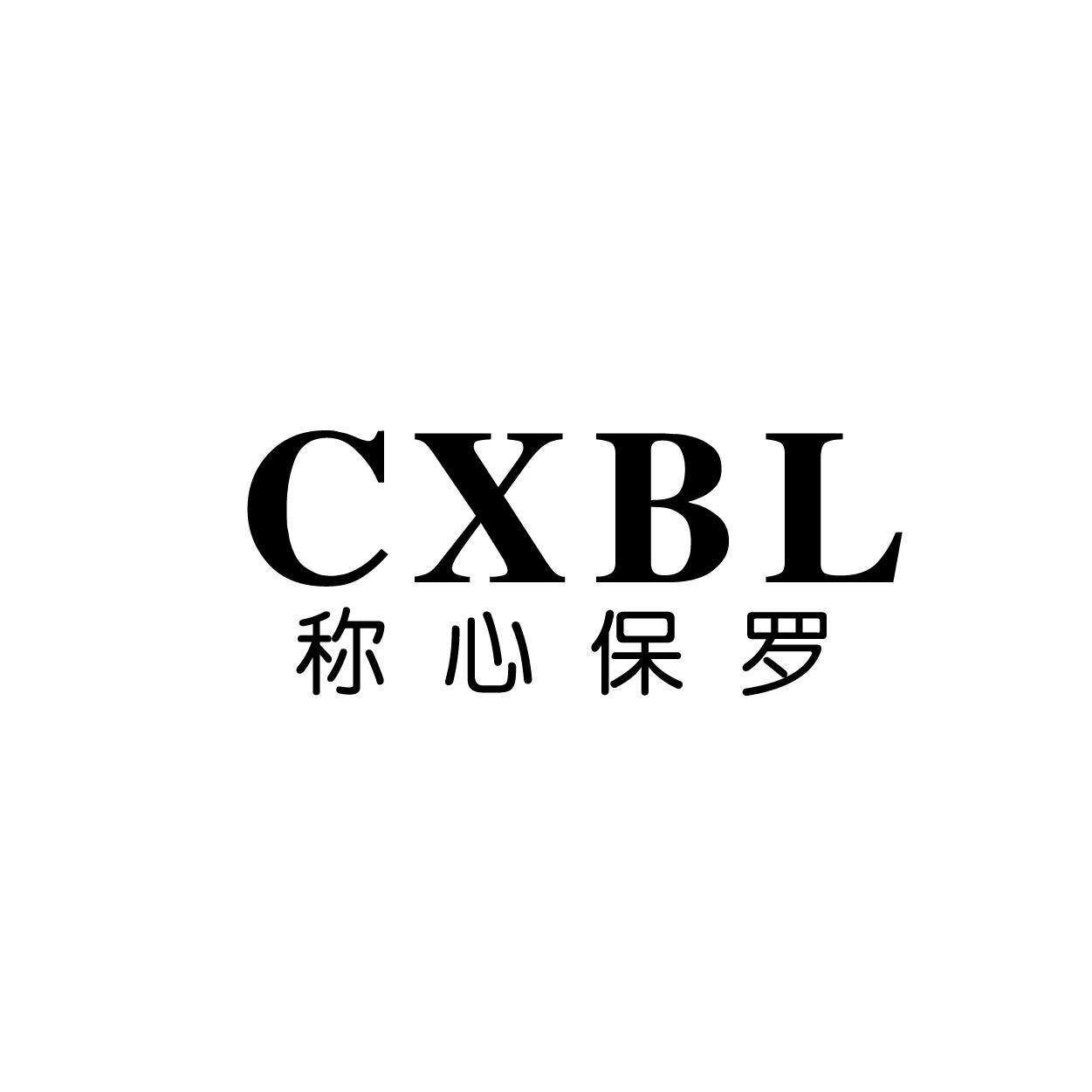 CXBL 称心保罗