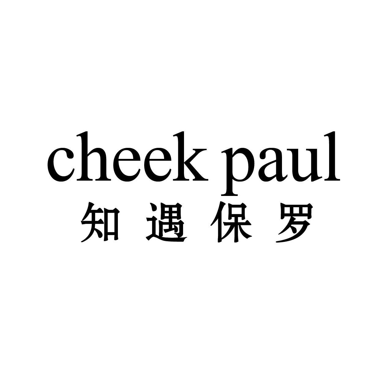 CHEEK PAUL 知遇保罗