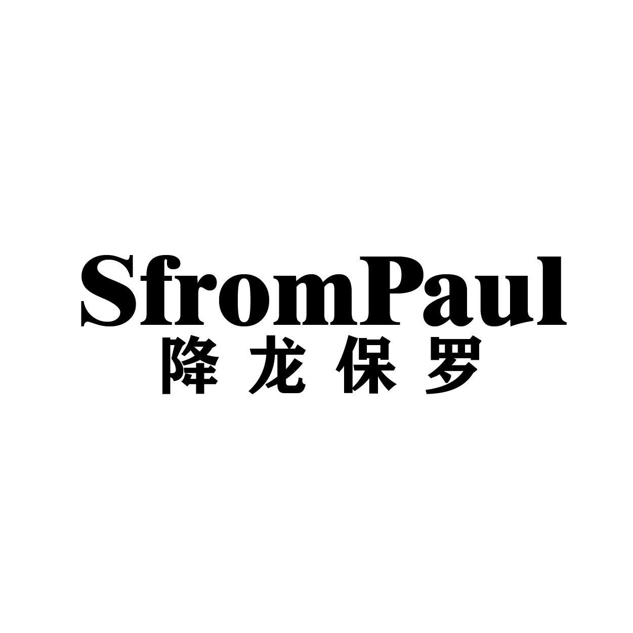 SFROMPAUL 降龙保罗