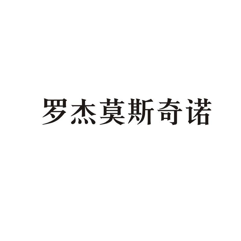 罗杰莫斯奇诺