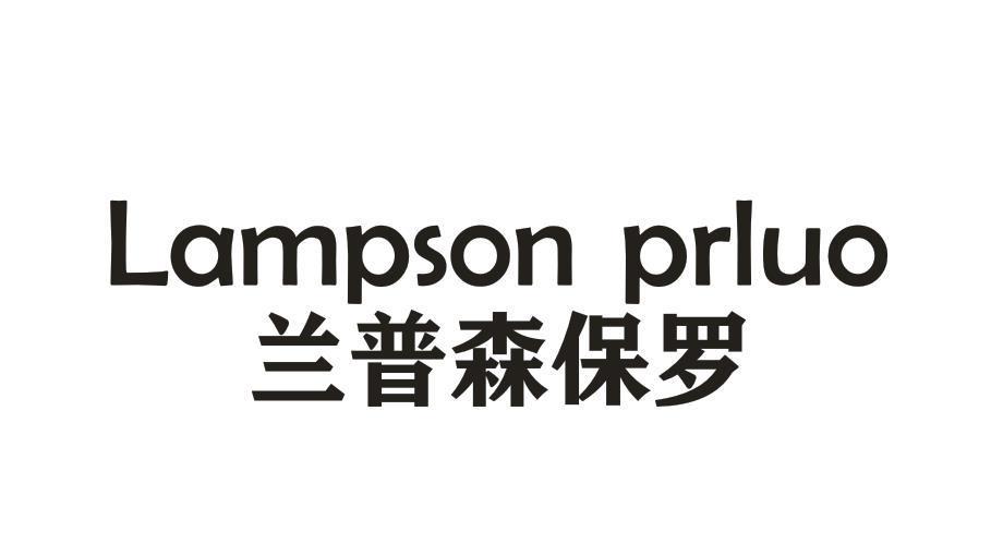 LAMPSON PRLUO 兰普森保罗