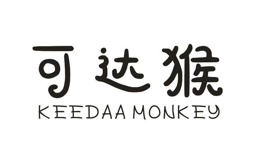 可达猴 KEEDAA MONKEY