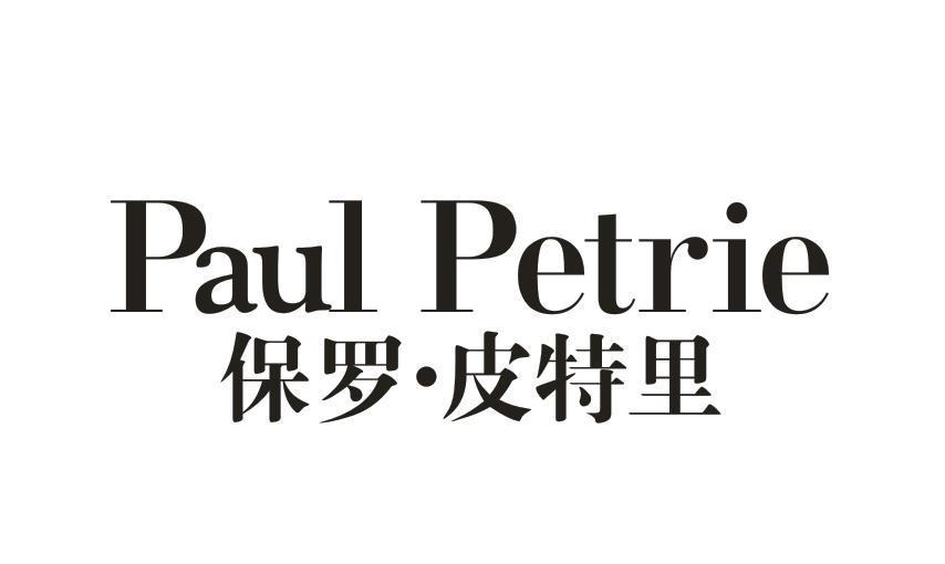 PAUL PETRIE 保罗·皮特里