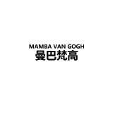 MAMBA VAN GOGH 曼巴梵高