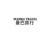 MAMBA TRAVEL 曼巴旅行