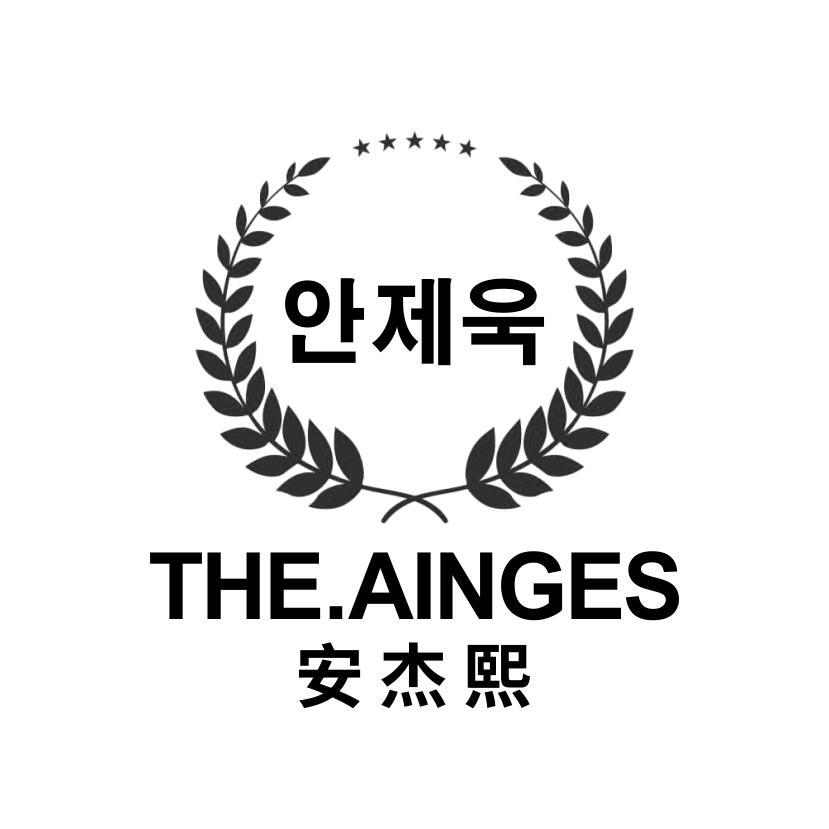 THE.AINGES 安杰熙