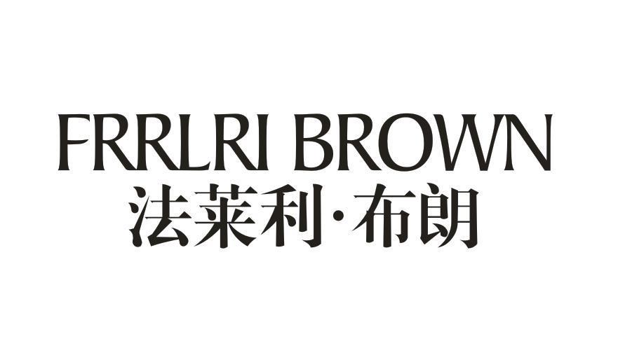 法莱利·布朗 FRRLRI BROWN