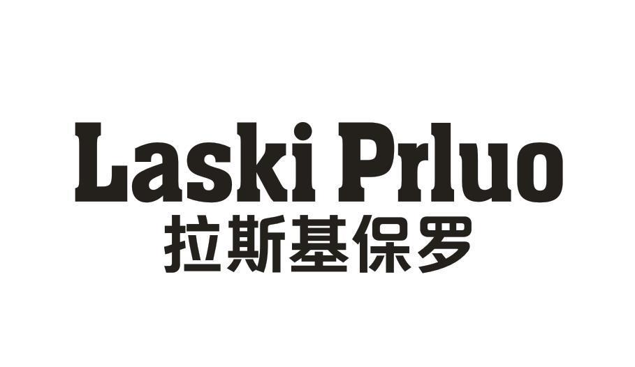 LASKI PRLUO 拉斯基保罗