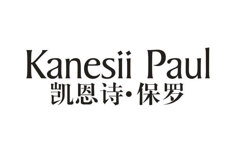 凯恩诗·保罗 KANESII PAUL